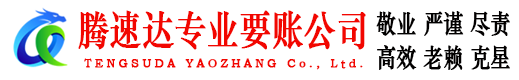 赣州腾速达讨债公司